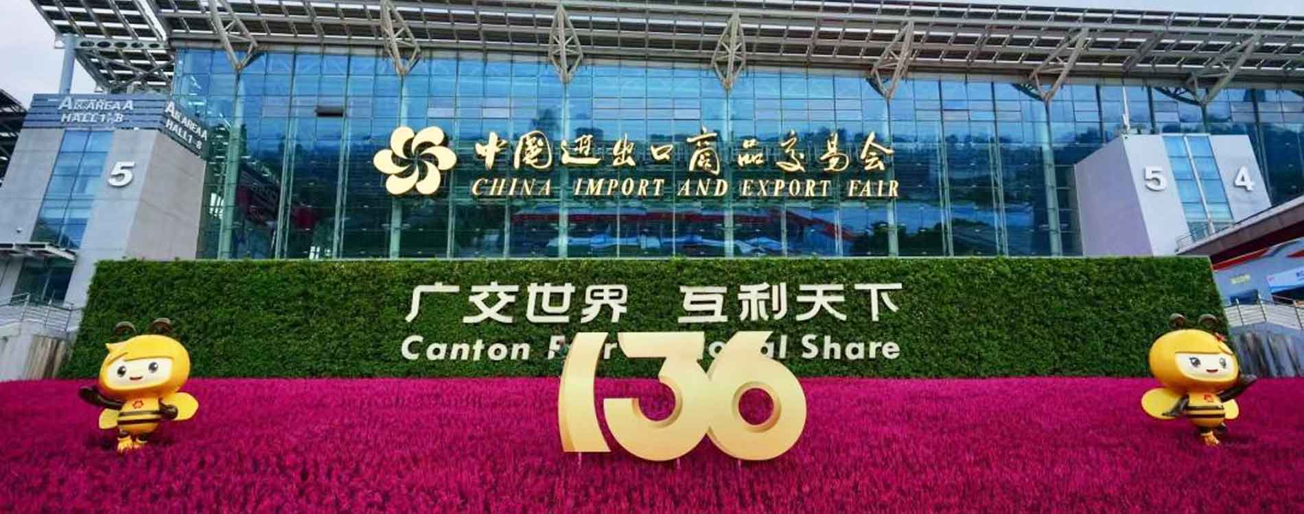 第136屆廣交會(huì)正式拉開帷幕